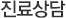 진료상담